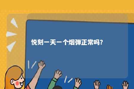 悦刻一天一个烟弹正常吗？ 